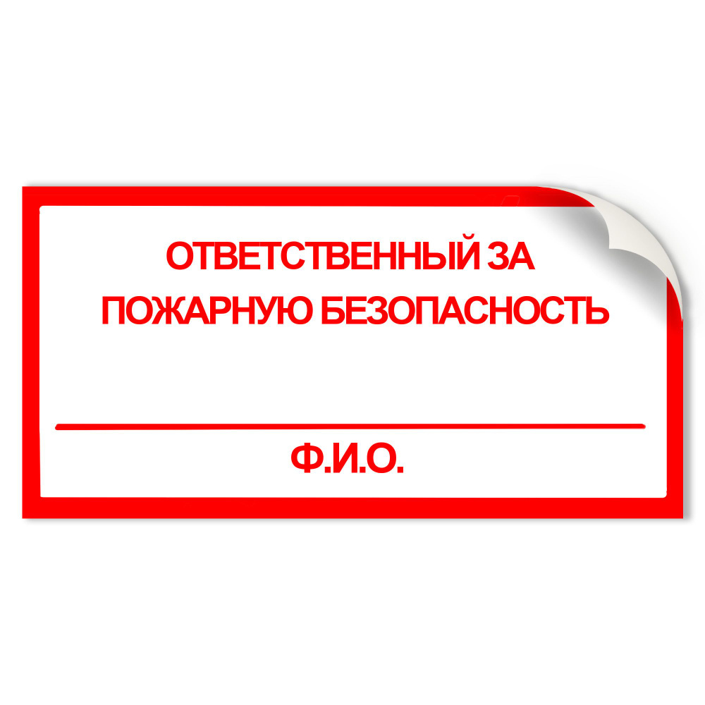 Наклейка F18-0B "Ответственный за пожарную безопасность" 100x200 мм  #1