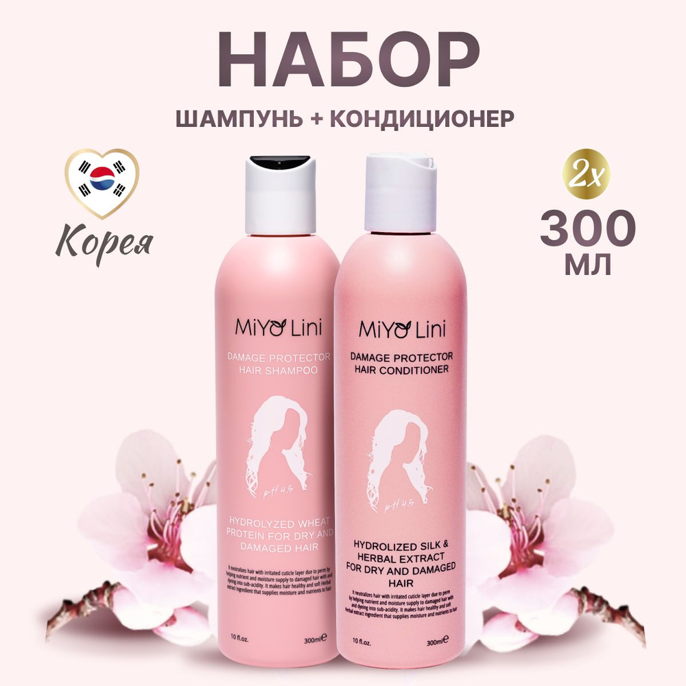 MiYo Lini корейский шампунь 300 ml, корейский кондиционер 300 ml, набор для уход за волосами  #1