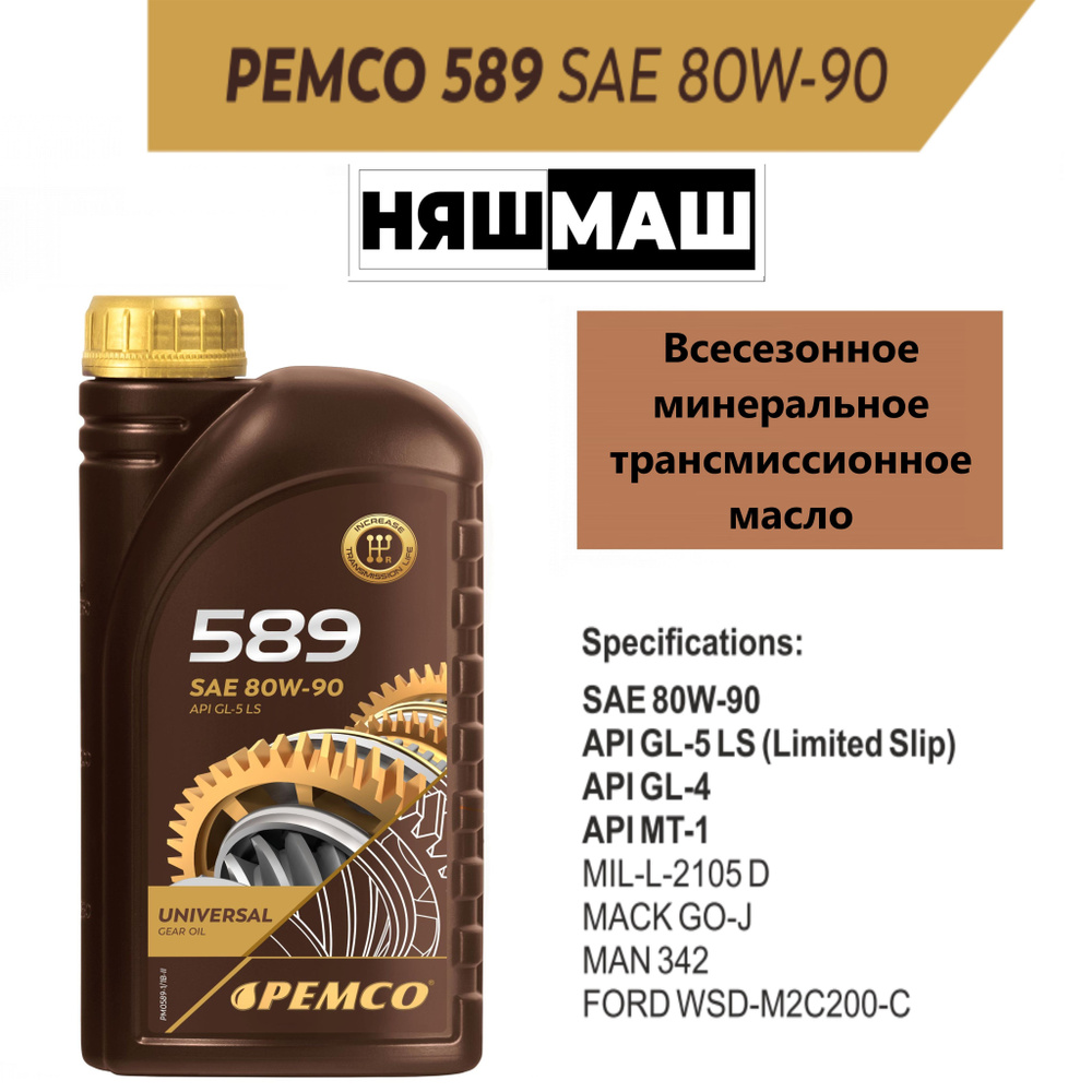 Трансмиссионное масло PEMCO 589 80W-90 1 л. #1