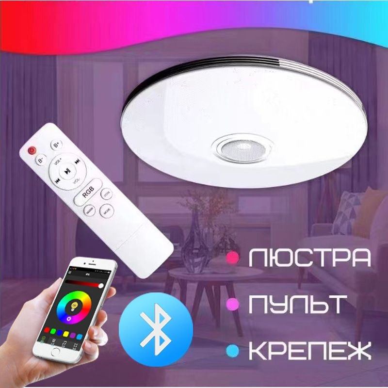 Люстра потолочная светодиодная с ДУ пультом / RGB лампа с Bluetooth колонкой встраиваемая / Светильник #1