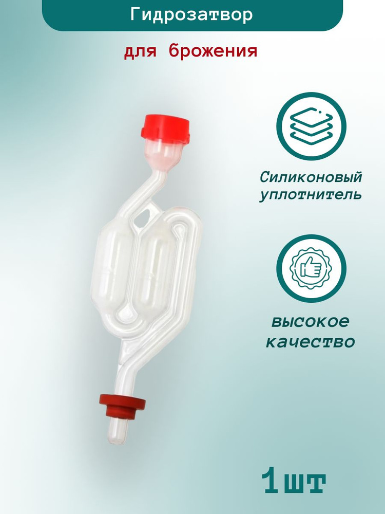 Гидрозатвор для брожения S-образный двухкамерный с уплотнительной ...