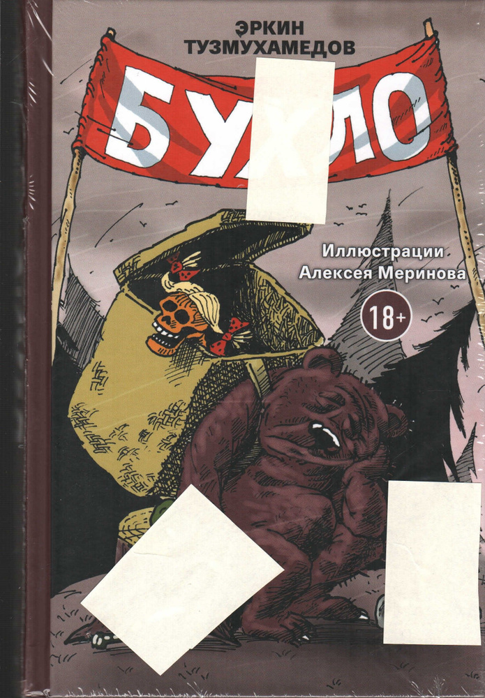 Бу*ло | Тузмухамедов Эркин - купить с доставкой по выгодным ценам в ...