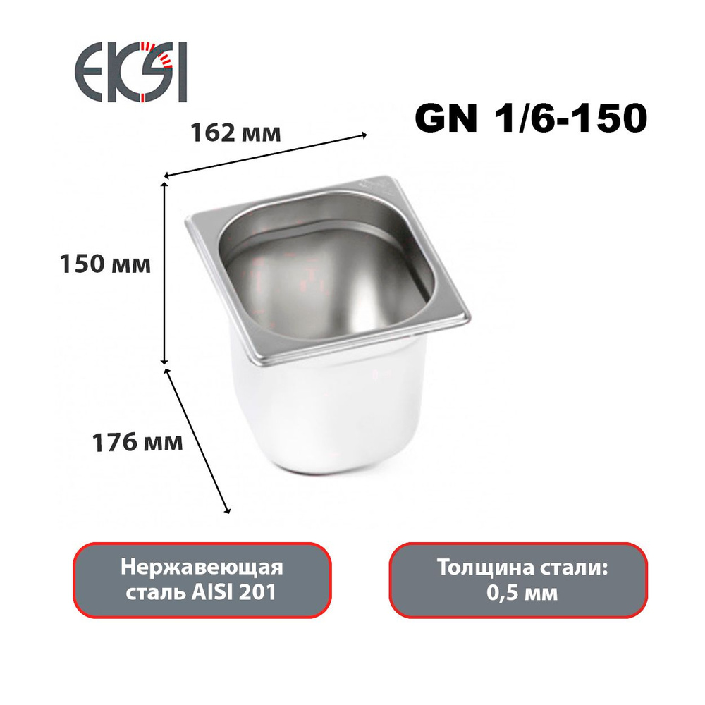 Гастроемкость из нержавеющей стали Eksi E816-6W GN 1/6-150мм (сталь 0,5мм AISI 201)  #1