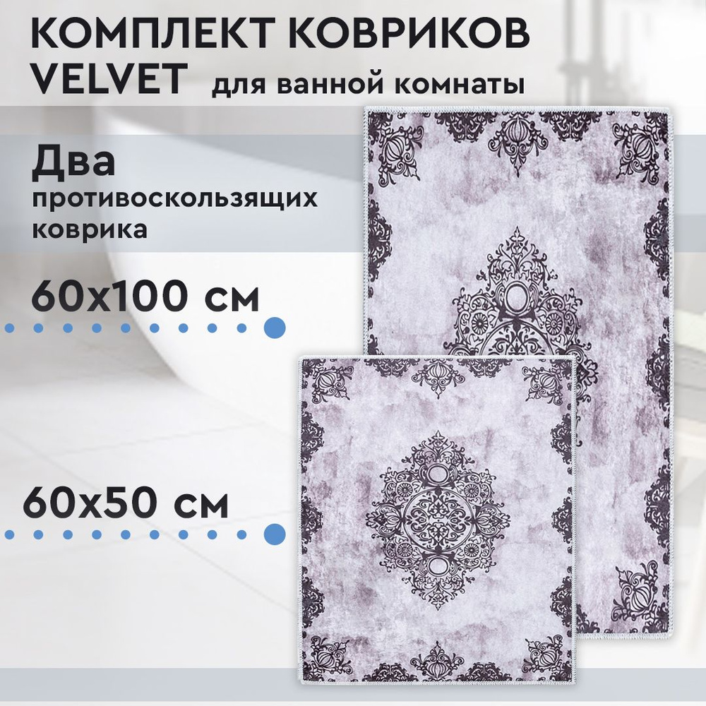 Коврик для ванной, комплект Velvet, 60х100 / 60х50 см #1