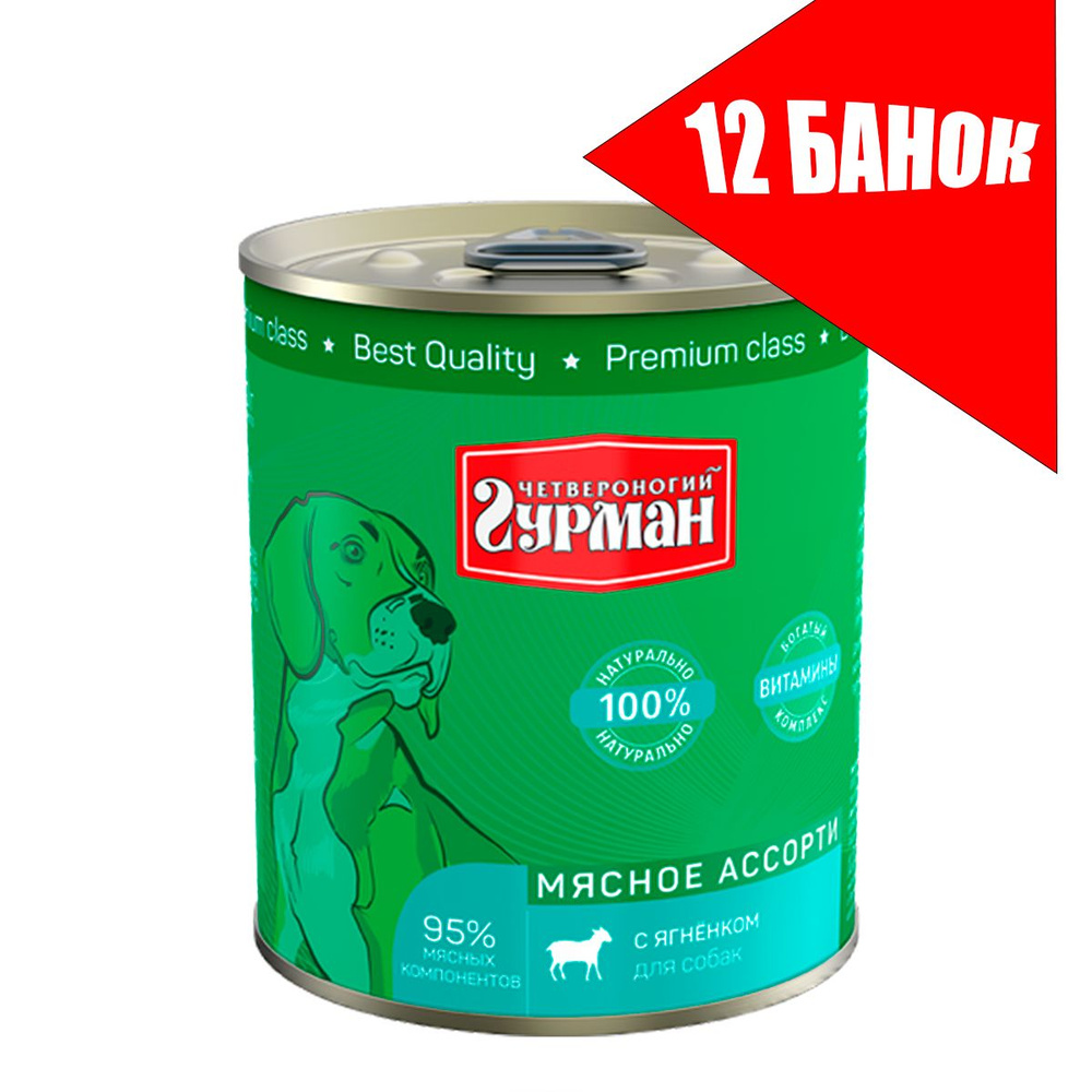 Четвероногий Гурман для собак Мясное ассорти с Ягненком,консервы 340г (12 банок)  #1