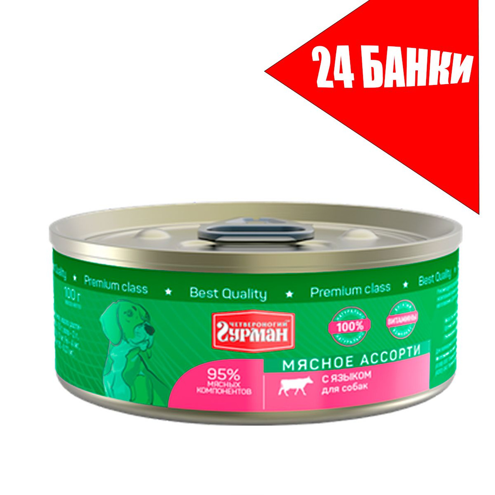 Четвероногий Гурман для собак Мясное ассорти с Языком, консервы 100г (24 банки)  #1