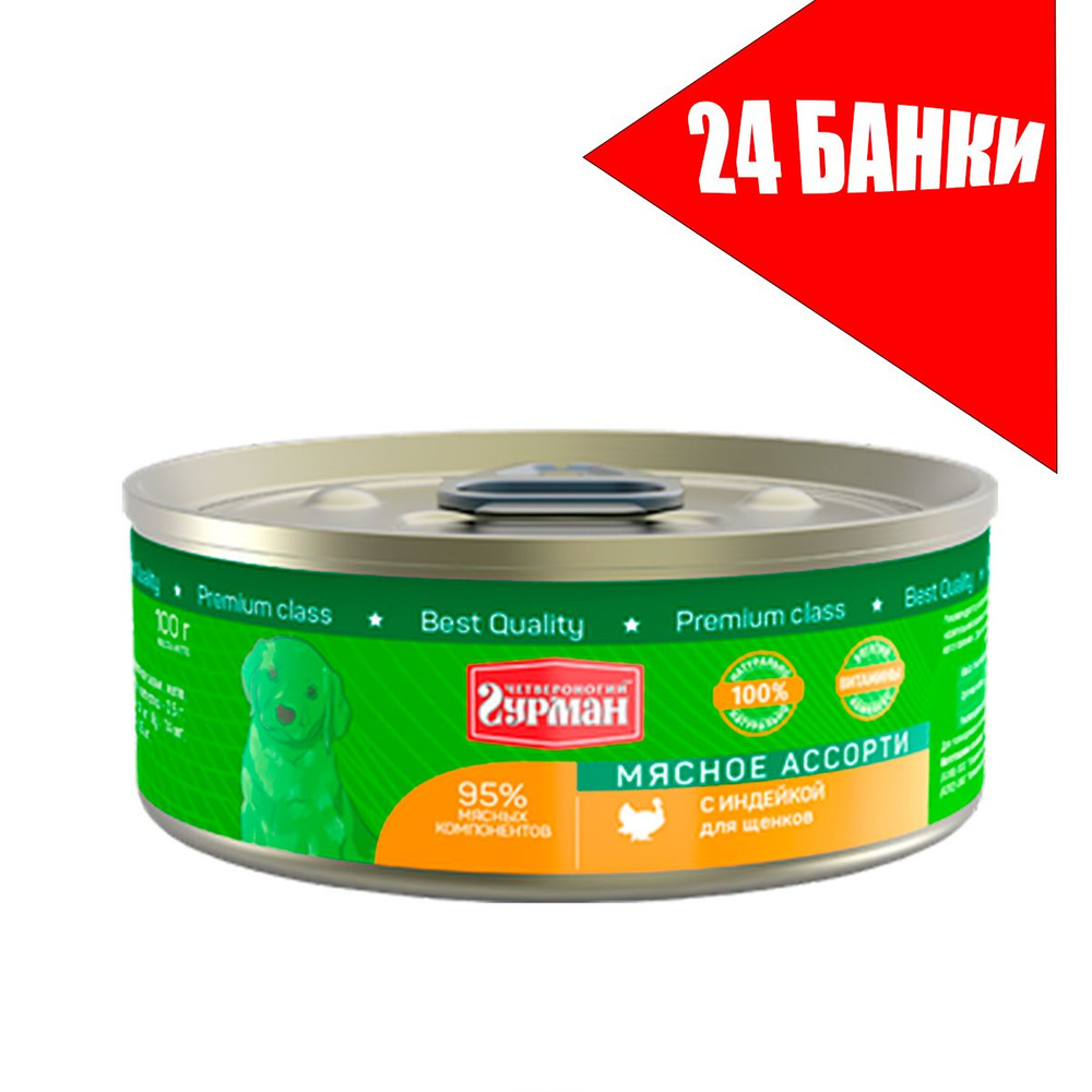 Четвероногий Гурман для щенков Мясное ассорти с Индейкой,консервы 100г (24 банки)  #1