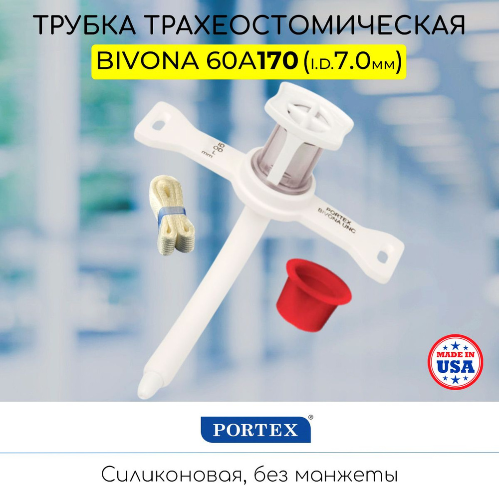 Силиконовая трахеостомическая трубка Portex Bivona без манжеты, 7мм ...