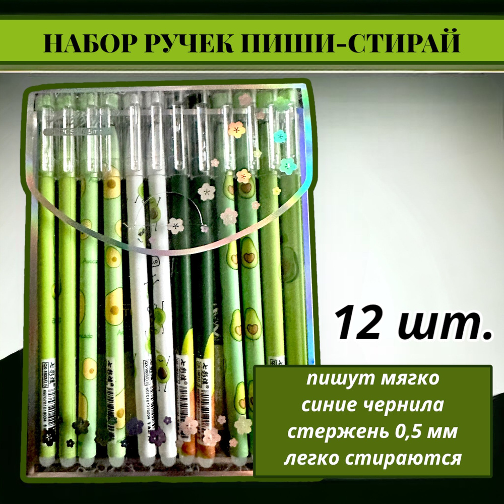 Набор ручек пиши-стирай АВОКАДО 12 шт./ Ручки гелевые синие со стираемыми чернилами  #1
