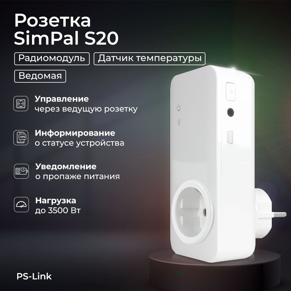 Дополнительная радиоканальная розетка SimPal S20 для управления питанием 16А с нагрузкой 3.5 кВт / с #1