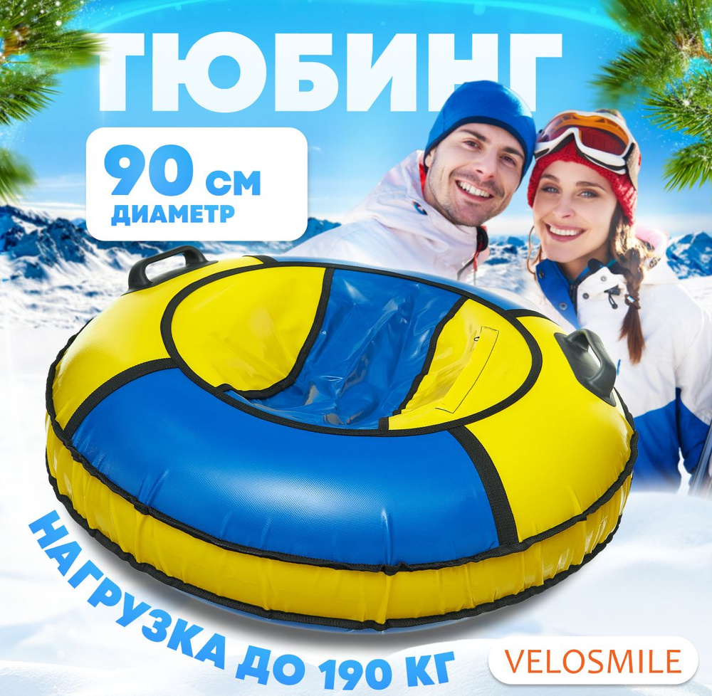 Ватрушка-Тюбинг VeloSmile "Зима-Лето" 90 см, 2 ручки, сине-желтый ПВХ (с молнией и российской камерой) #1