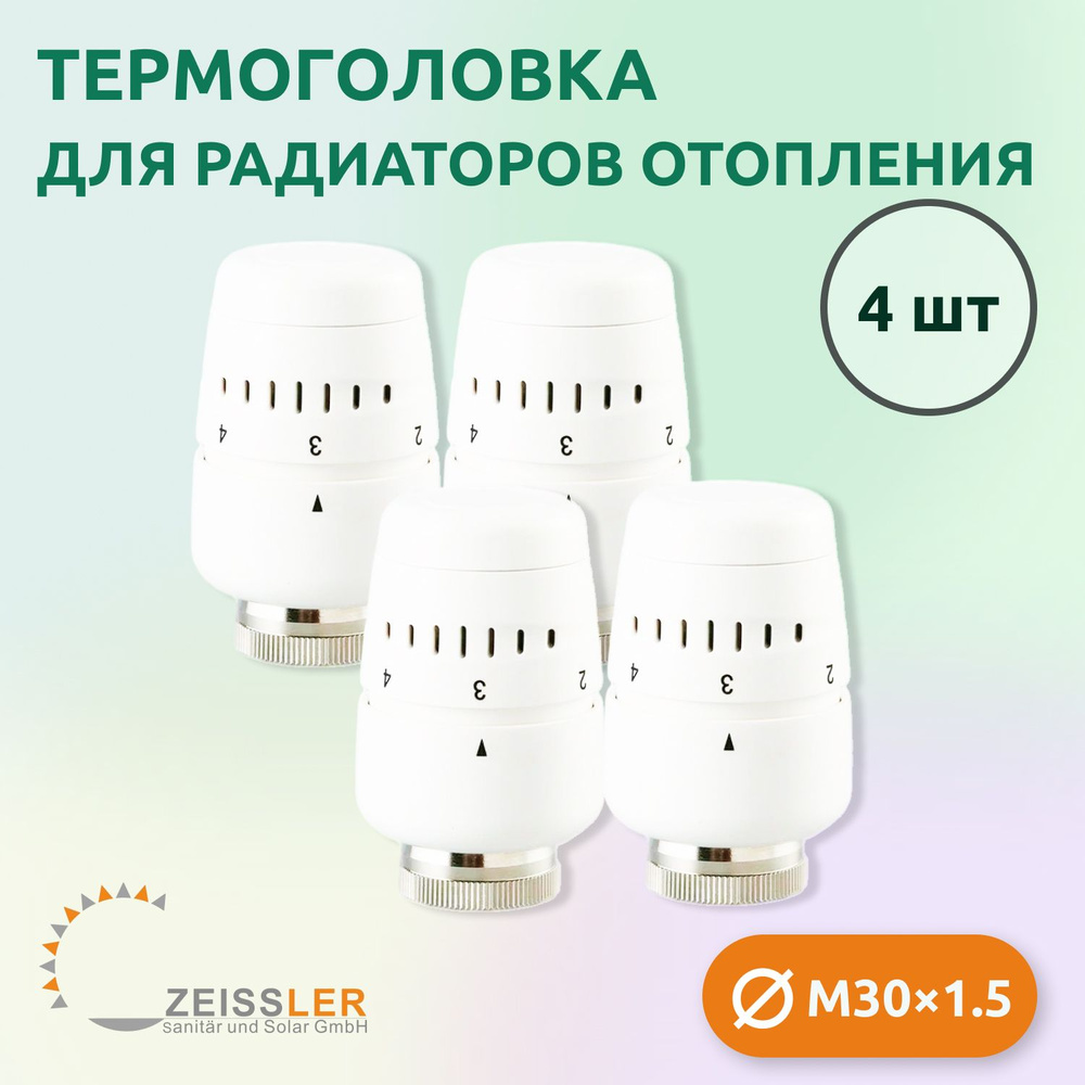 Термостатическая головка жидкостная Zeissler TH-D-0401 M30*1.5 (4 шт)  #1