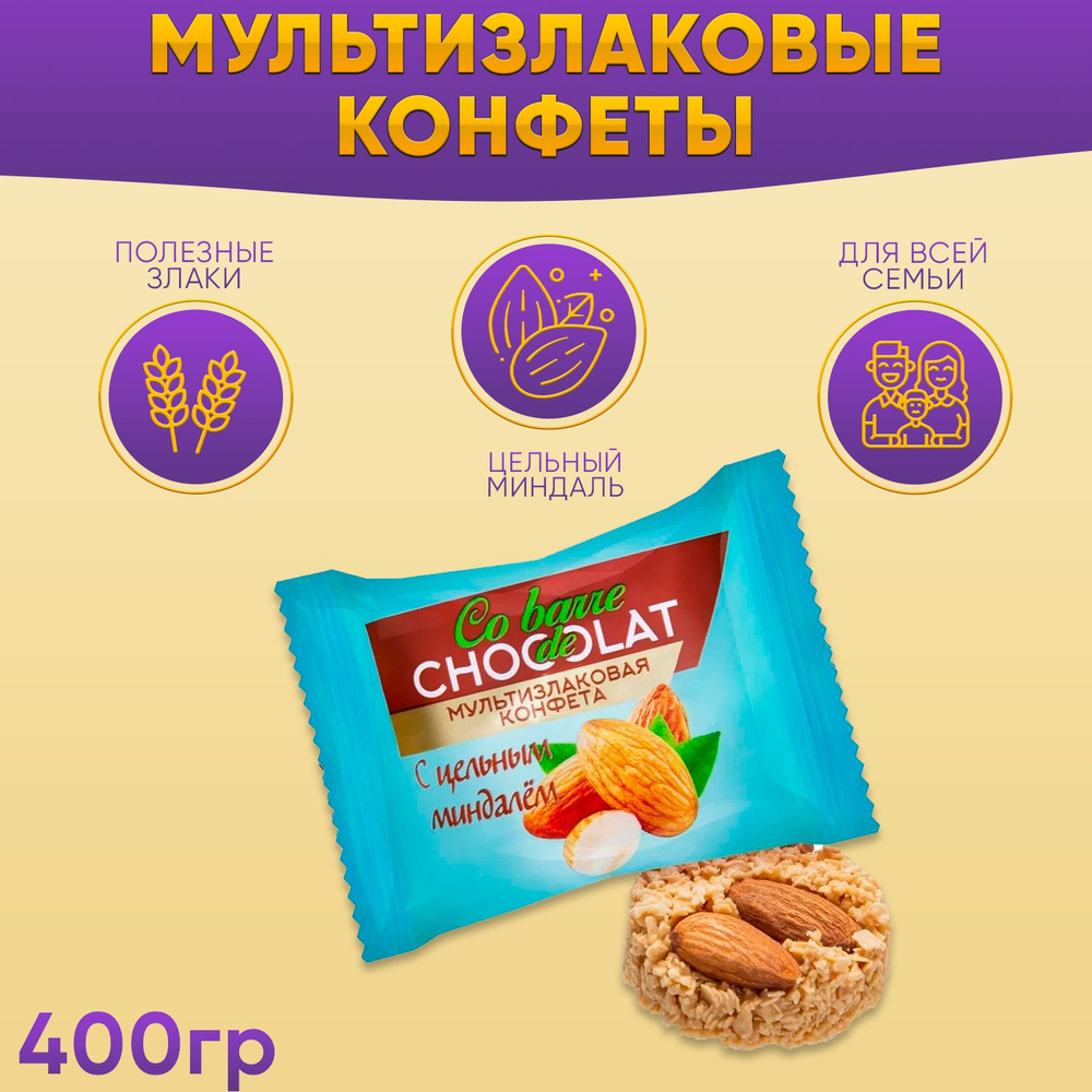 Мультизлаковые конфеты с цельным миндалем Co barre de CHOCOLAT 400 грамм  #1