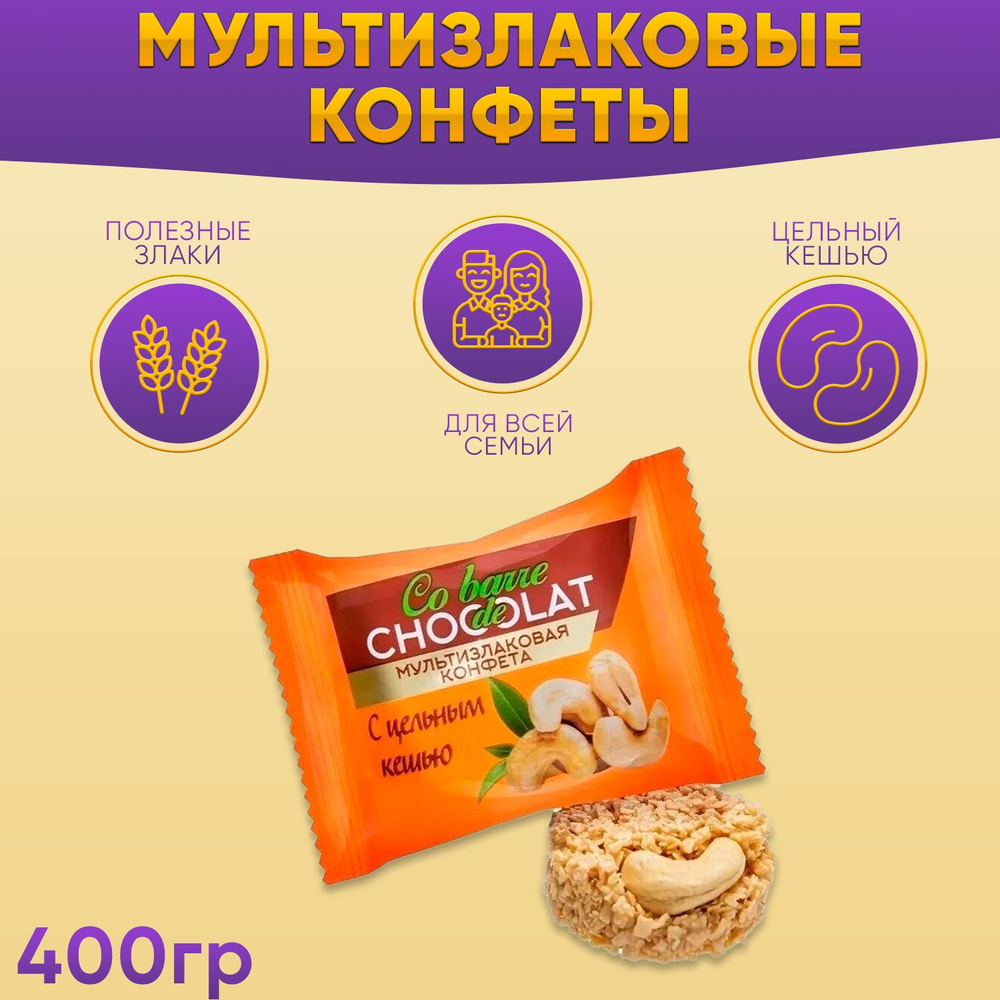 Мультизлаковые конфеты Co barre de CHOCOLAT с цельным кешью в белой глазури 400 грамм  #1