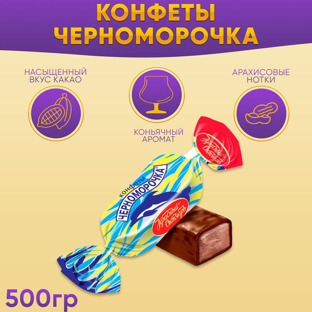 Конфеты Черноморочка 500 грамм Красный октябрь #1