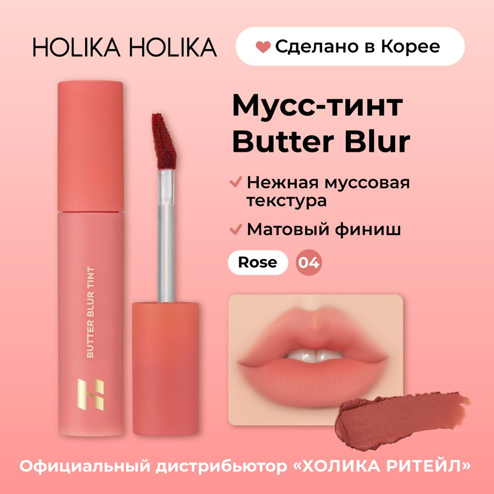 Holika Holika Кремовый матовый мусс-тинт для губ Butter Blur 04 Rose #1