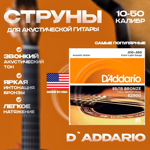 D'ADDARIO EZ900 Струны для акустической гитары #1