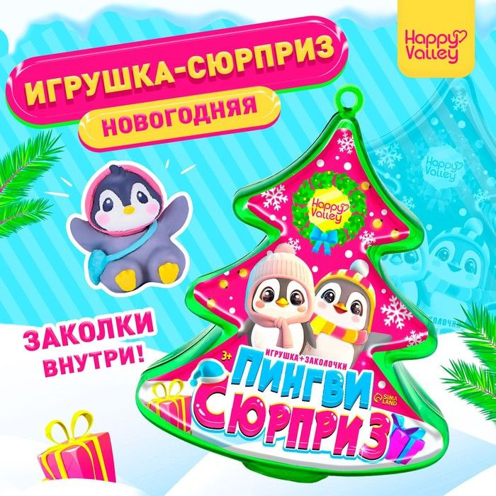 Игрушка Пингви сюрприз с заколочками #1