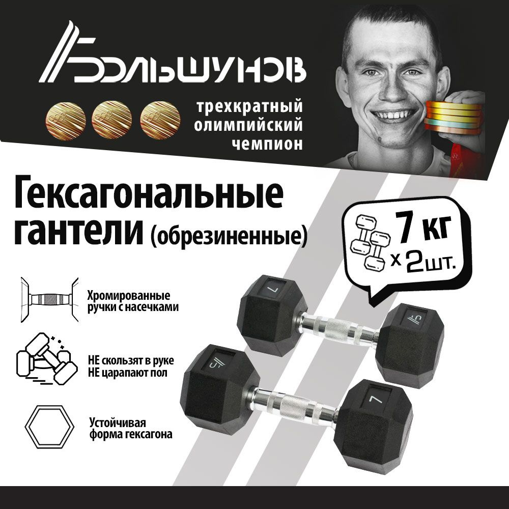 Гексагональные гантели Александр Большунов, 7 кг, пара #1