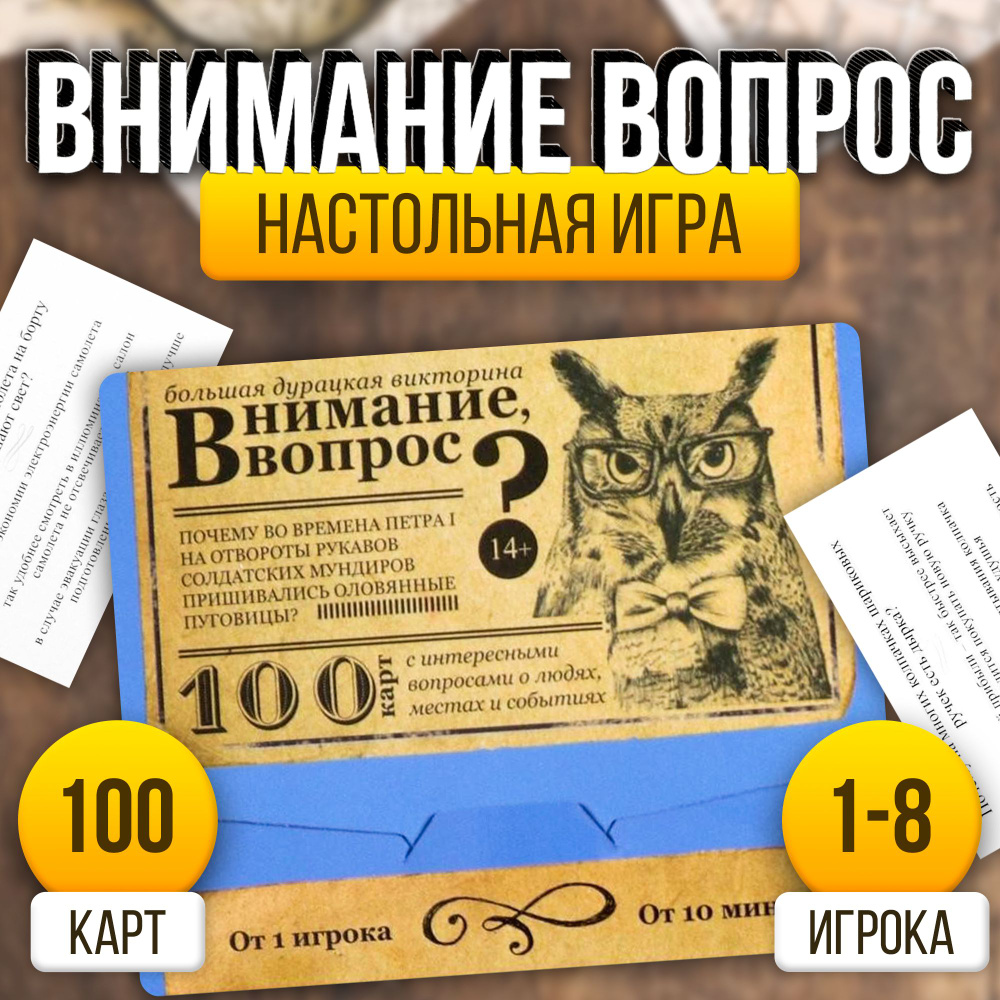 Внимание, вопрос! / Большая дурацкая викторина Лас Играс / Карточная игра  для детей и взрослых, 100 карт