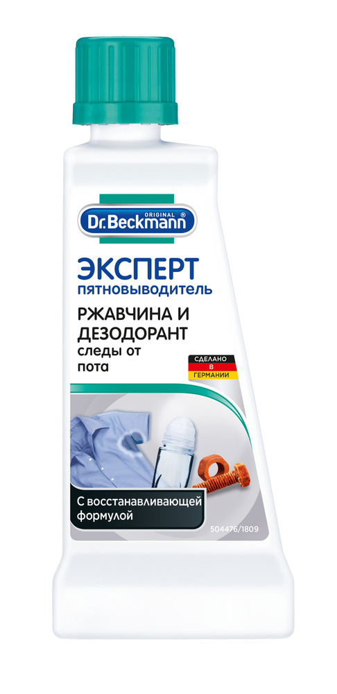 Dr. Beckmann Эксперт пятновыводитель Ржавчина и дезодорант, 50 мл  #1