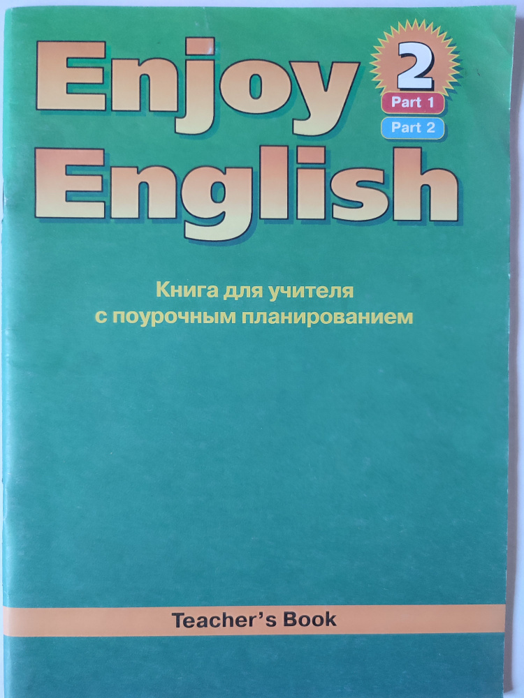 Английский язык. Enjoy English. Книга для учителя с поурочным планированием 2 и 3 класс / к учебнику #1