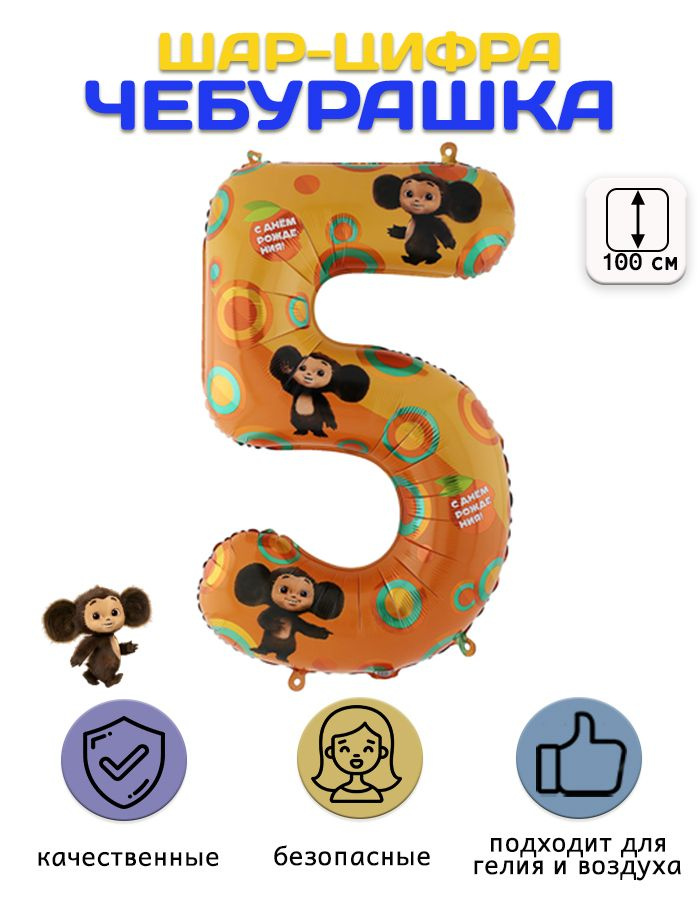 Шар цифра Чебурашка, цифра 5, 40"/102см #1