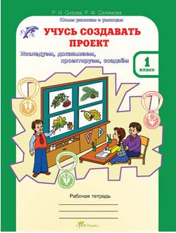 Р.И. Сизова, Р.Ф. Селимова. Юным умникам и умницам. Учусь создавать проект. 1 класс.  #1