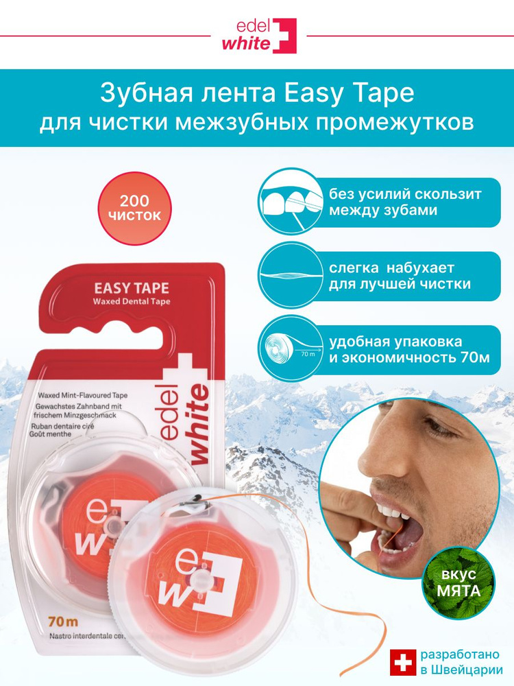 Зубная вощеная лента edel+white EASY TAPE с мятным вкусом, 70 м для ухода за узкими и широкими межзубными #1