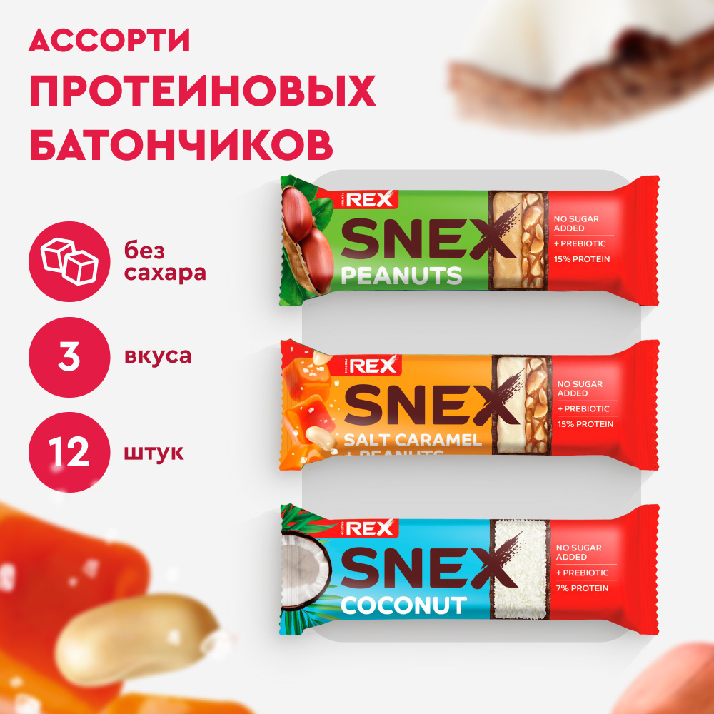 Протеиновые батончики без сахара ProteinRex Snex Ассорти 12шт без сахара, 193 ккал, спортпит  #1