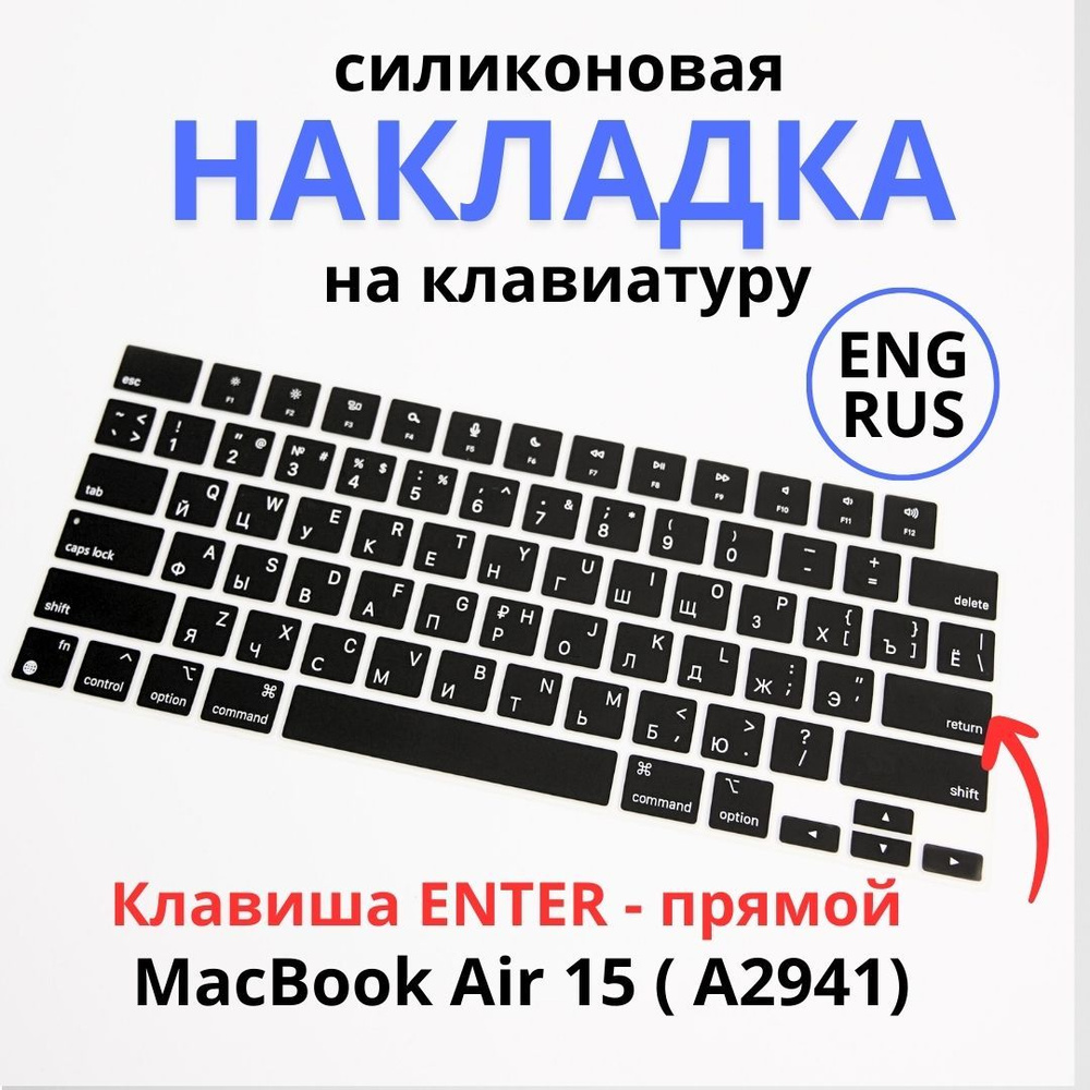 Защитная накладка на клавиатуру Apple MacBook Air 15, (A2941), RUS/ENG раскладка , американская версия #1