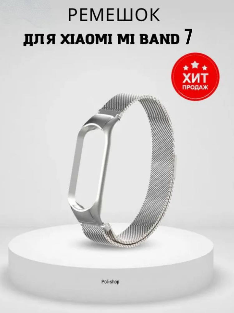 Металлический ремешок для фитнес-браслета Xiaomi Mi Band 7 миланское плетение серебро  #1