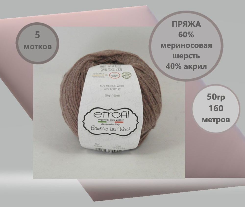 Пряжа "Bambino Lux Wool " 70700 (св.коричневый), меринос.шерсть 60%; акрил 40%; 5 шт в упаковке  #1