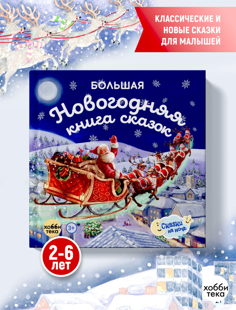 Большая новогодняя книга сказок для детей от 2 (твёрдый переплёт)  #1