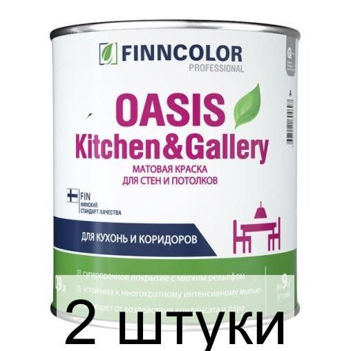Краска для стен и потолков FINNCOLOR OASIS KITCHEN & GALLERY A мат 0,9л - 2 штуки  #1