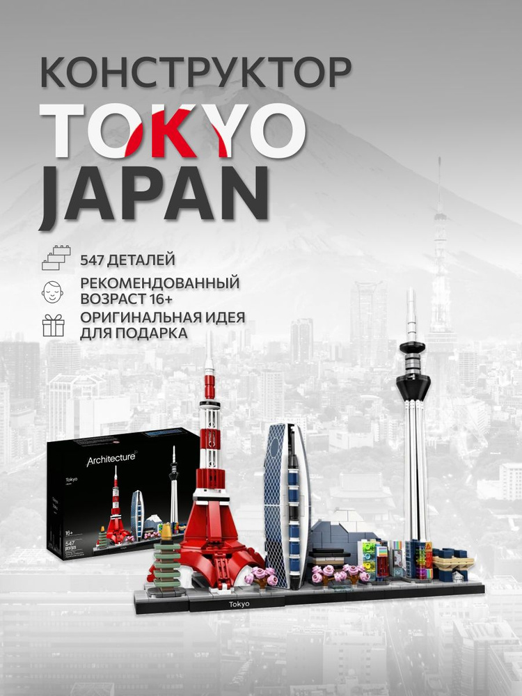 Конструктор набор Tokyo Токио, Japan, 547 деталей #1