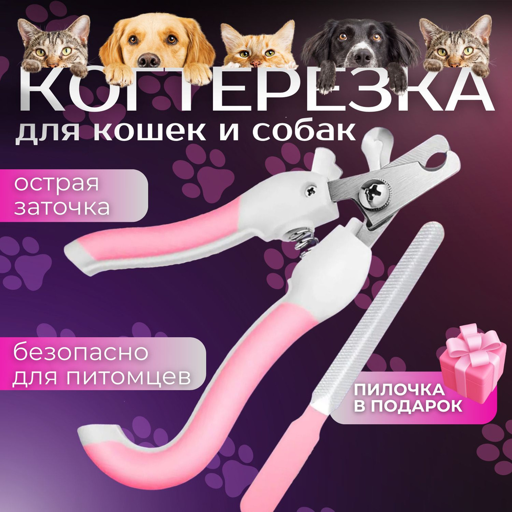 Когтерезка для кошек и собак ножницы для стрижки когтей + пилочка  #1