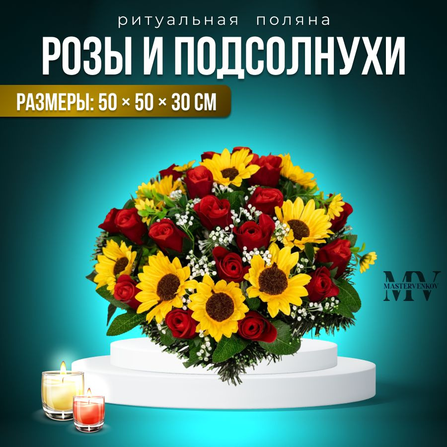 Искусственные цветы на кладбище, венок "Розы и подсолнух", 50см*30см, Мастер Венков  #1