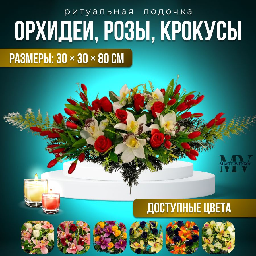 Цветы искусственные на кладбище, композиция "Роза, крокус и орхидея", 30 см*80 см, Мастер Венков  #1