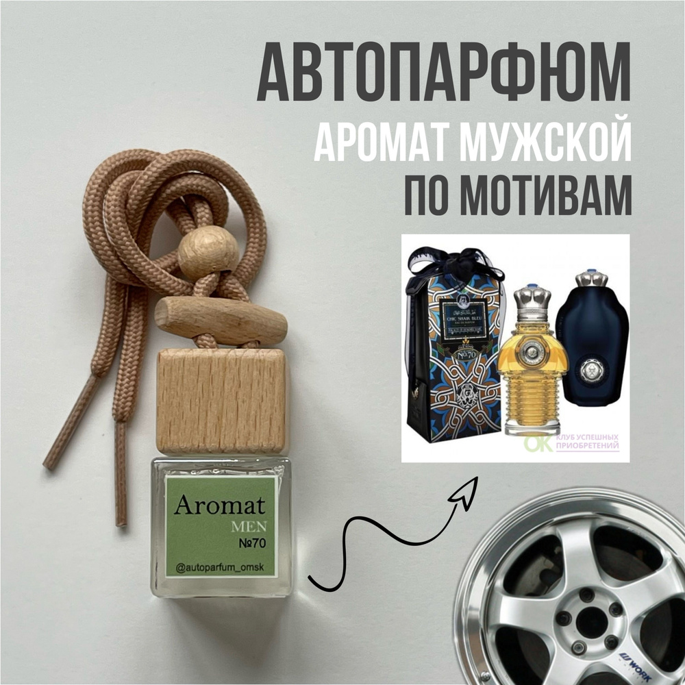 Autoparfum_omsk Ароматизатор автомобильный, мужской, 8 мл #1