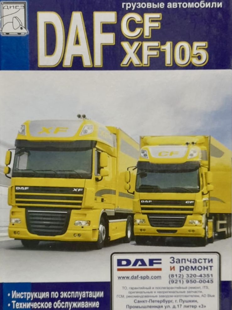 Автокнига DAF CF/XF 105 #1