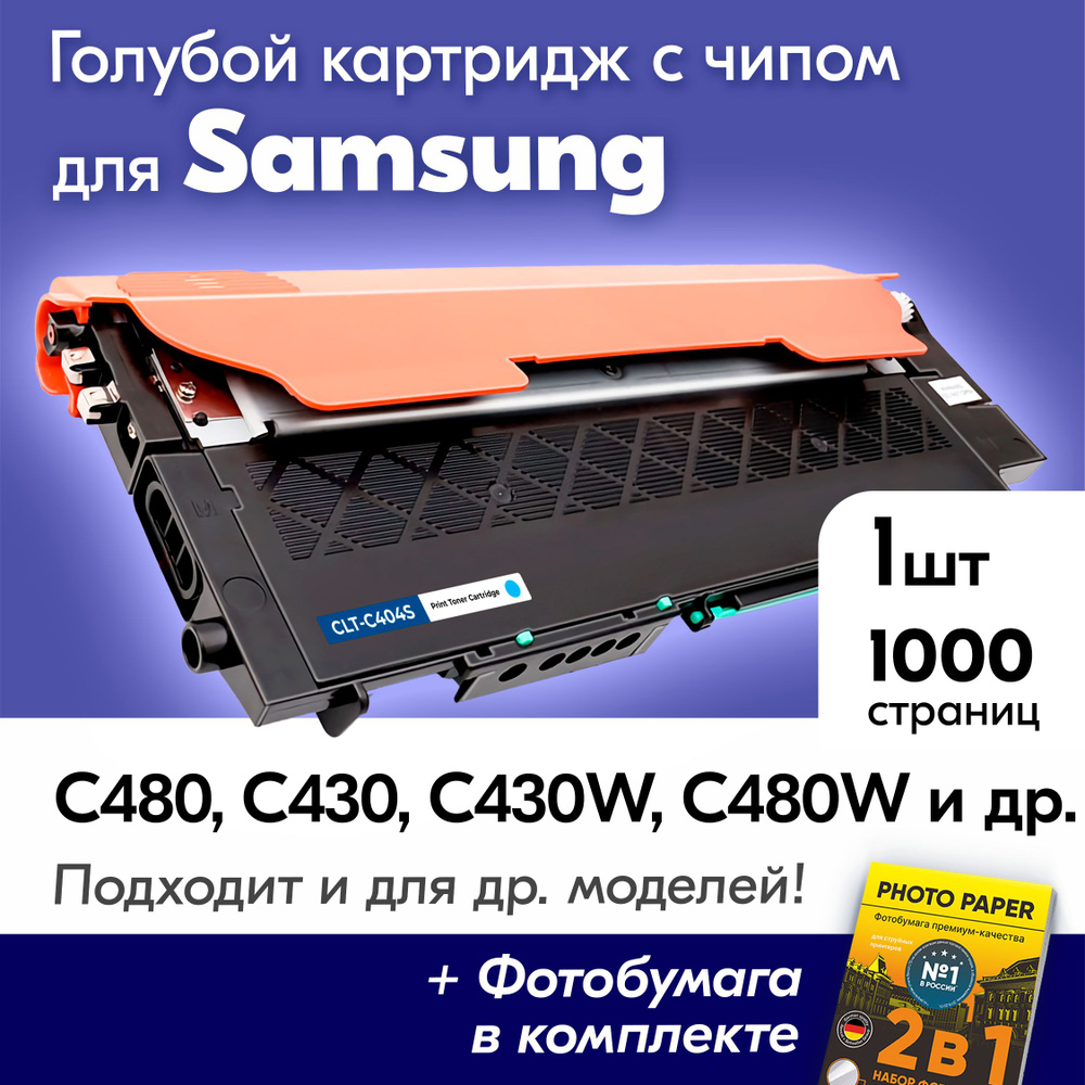 Картридж для Samsung CLT-K404S Xpress C480, C430, C430W, C480W, SL-C430 и др., с краской (тонером) голубой #1