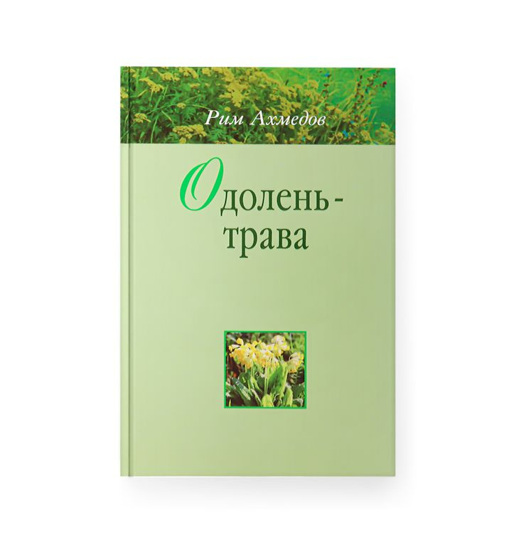 Одолень трава. Рим Ахмедов | Ахмедов Рим Билалович #1