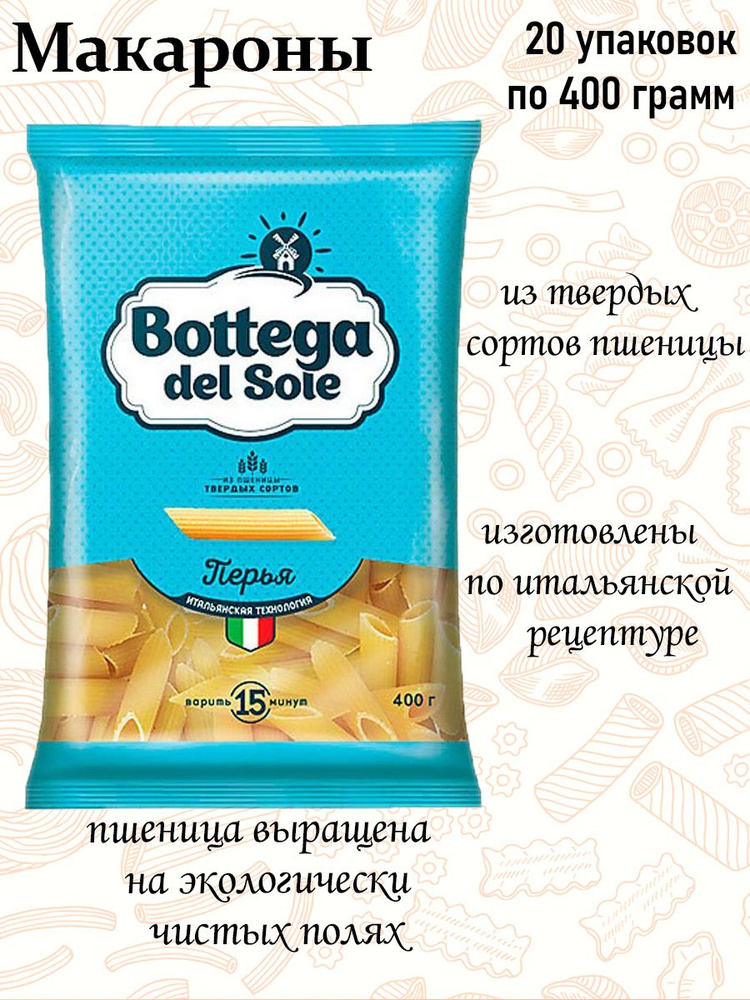 Bottega del Sole, макаронные изделия Перья, 400 грамм (упаковка 20 шт.)  #1