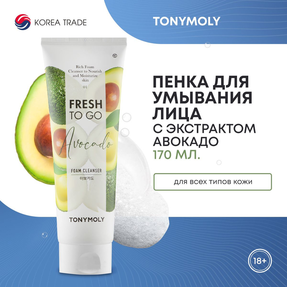 Пенка для умывания TONYMOLY очищающая, смягчающий, питательный, с экстрактом авокадо 170 мл  #1