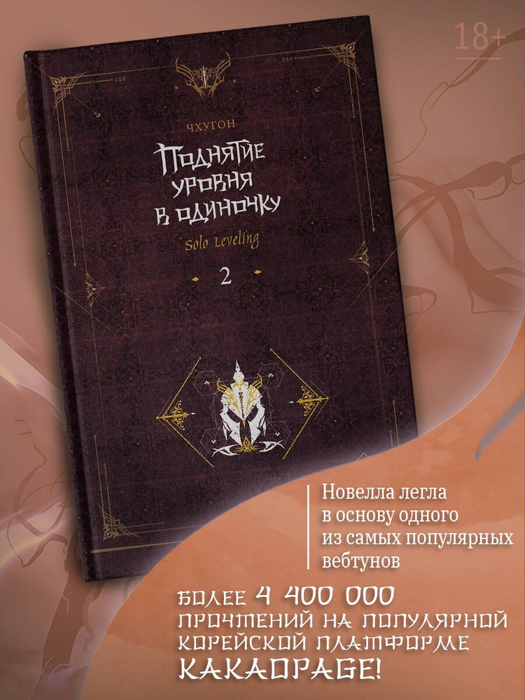 Поднятие уровня в одиночку. Solo Leveling. Книга 2 | Чхугон - купить с ...