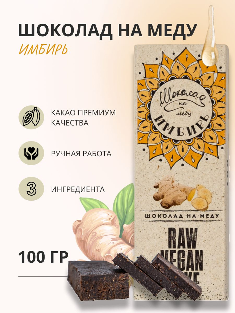 Шоколад на меду без сахара с Имбирем горький RawVeganCake, 100 гр.  #1