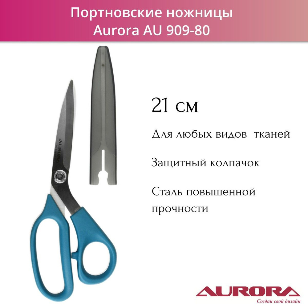 Ножницы портновские профессиональные Aurora AU 909-80 с защитным колпачком 21 см  #1