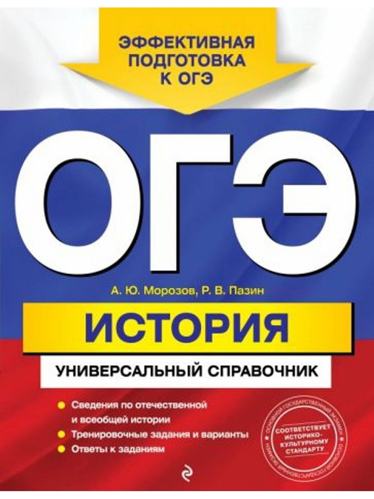 ОГЭ. История. Универсальный справочник - купить с доставкой по выгодным ...
