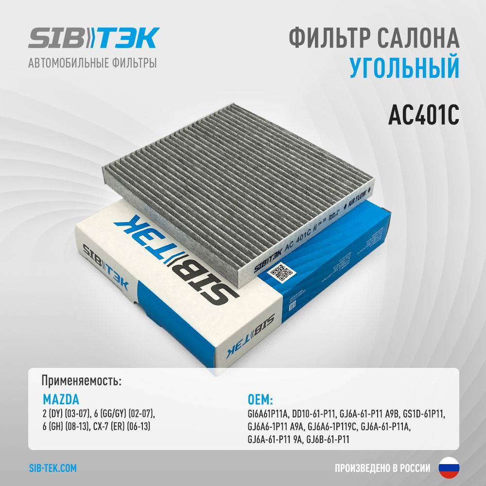 Sibtek Фильтр салонный Угольный арт. AC401C #1